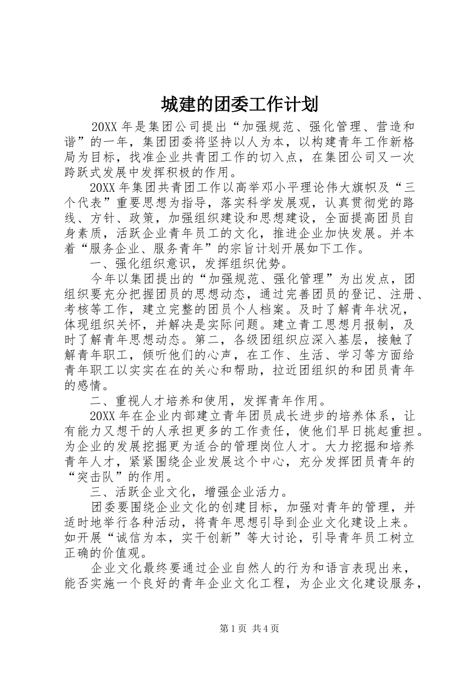 2024年城建的团委工作计划_第1页