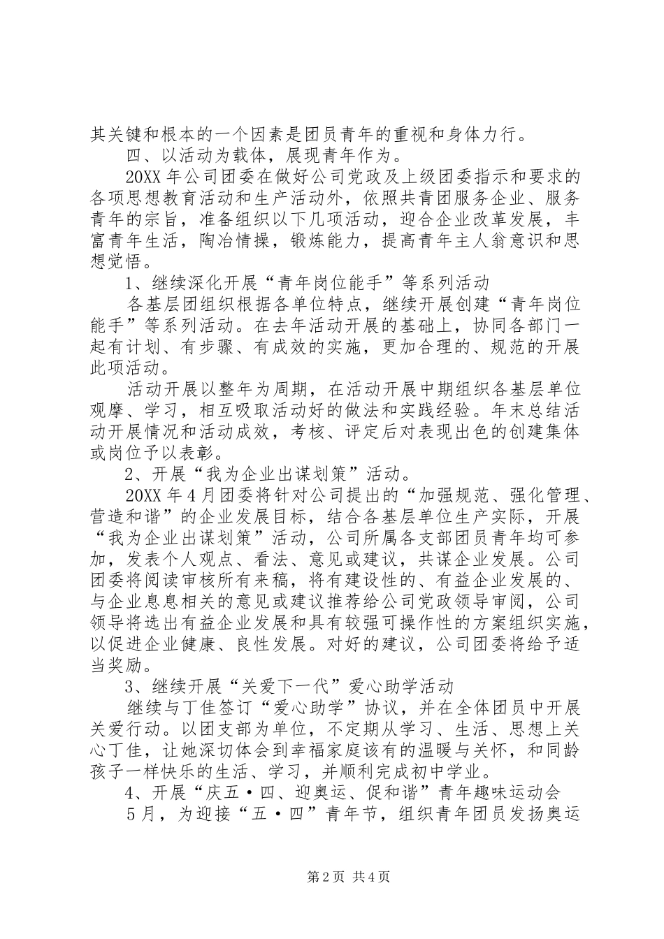 2024年城建的团委工作计划_第2页