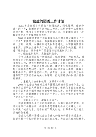 2024年城建的团委工作计划
