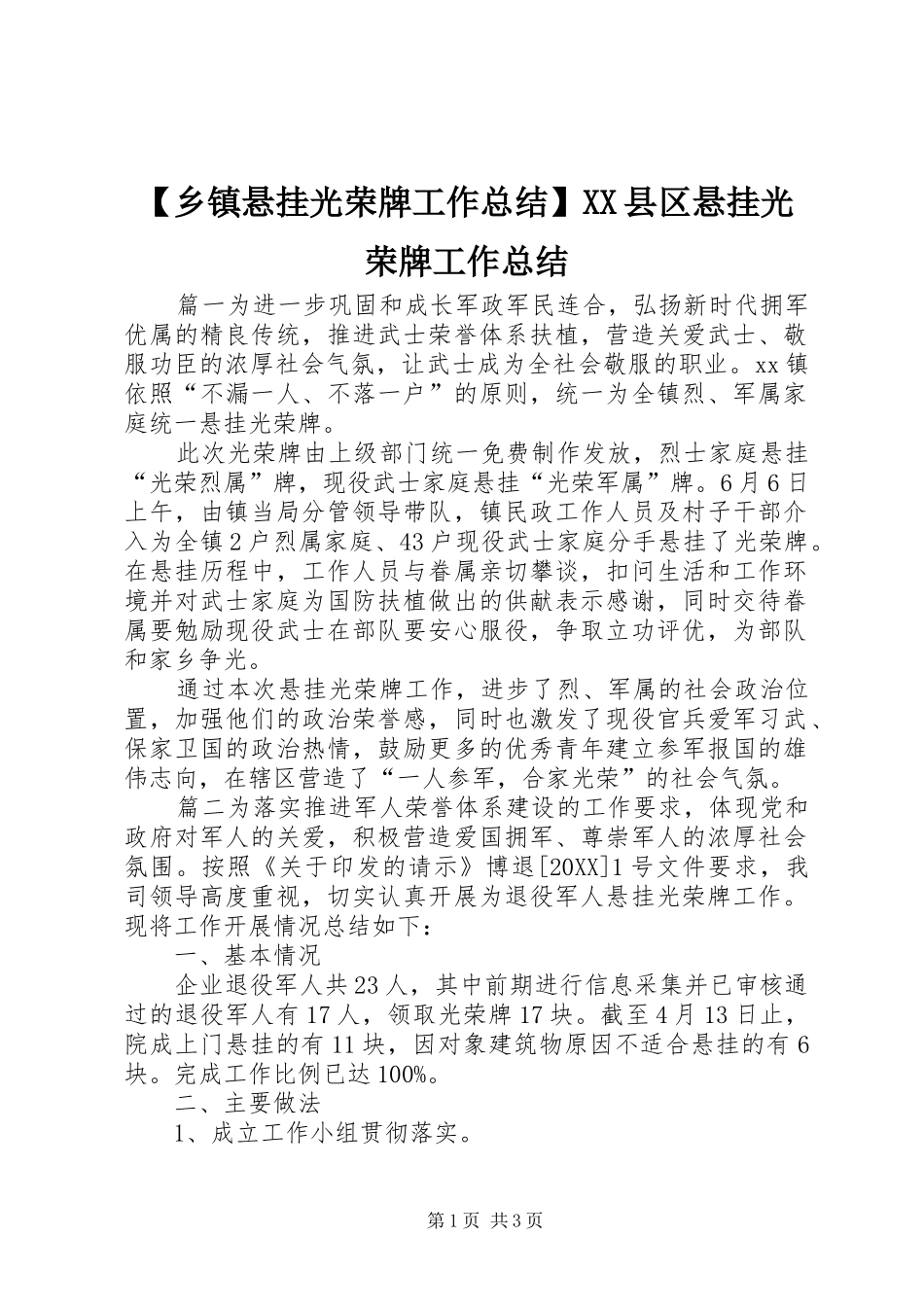 2024年乡镇悬挂光荣牌工作总结县区悬挂光荣牌工作总结_第1页