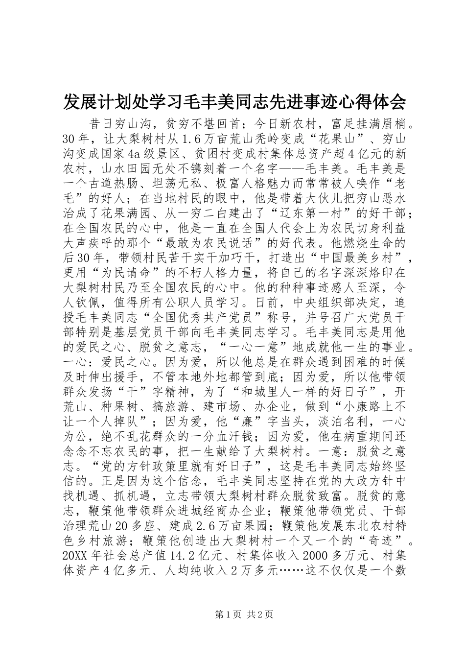 2024年发展计划处学习毛丰美同志先进事迹心得体会_第1页
