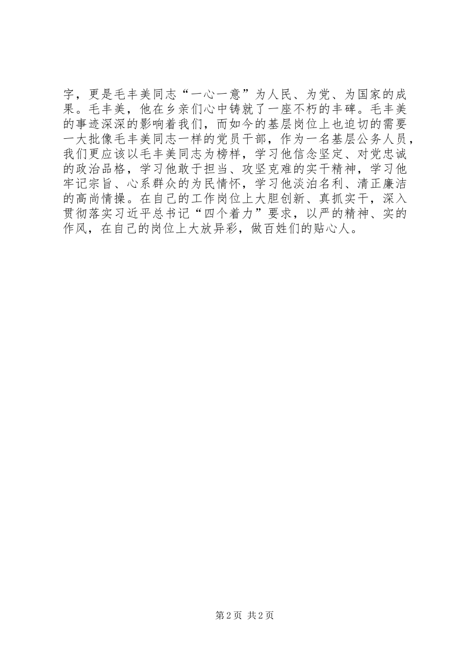 2024年发展计划处学习毛丰美同志先进事迹心得体会_第2页