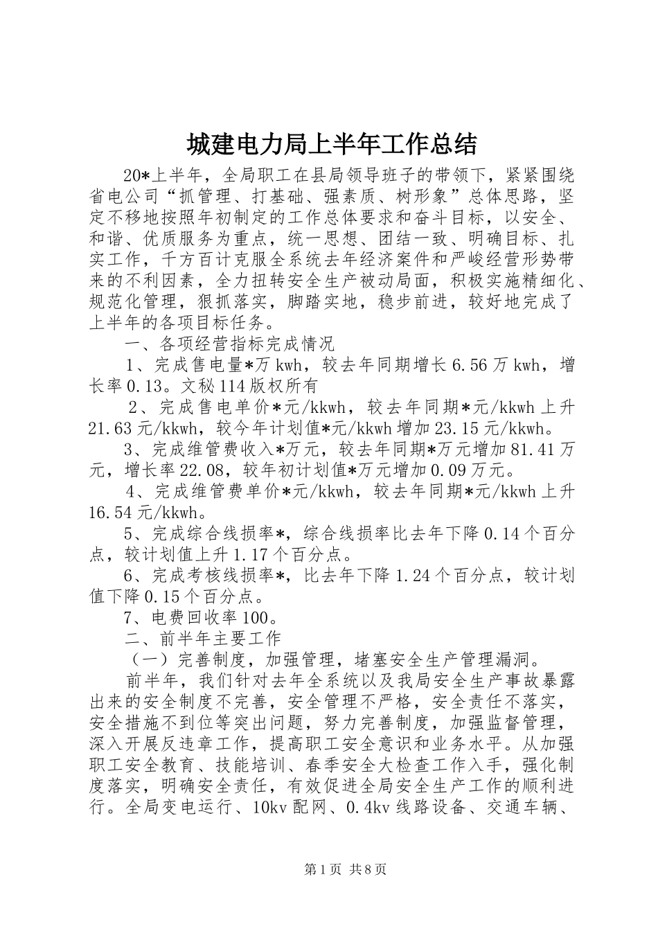 2024年城建电力局上半年工作总结_第1页