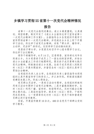 2024年乡镇学习贯彻省第十一次党代会精神情况报告