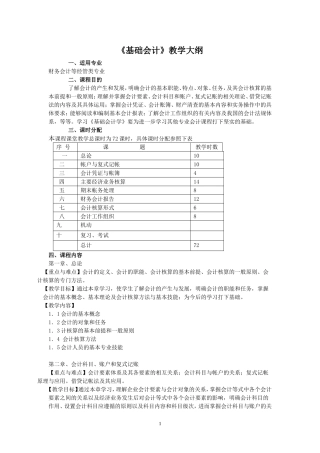 基础会计教学大纲(同名6864)