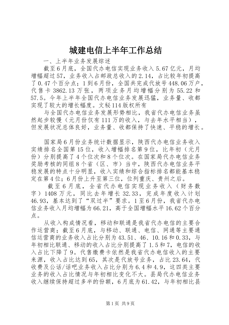 2024年城建电信上半年工作总结_第1页