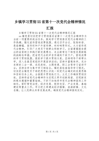 2024年乡镇学习贯彻省第十一次党代会精神情况汇报
