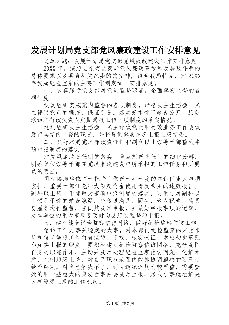 2024年发展计划局党支部党风廉政建设工作安排意见_第1页