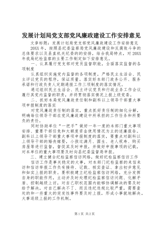 2024年发展计划局党支部党风廉政建设工作安排意见