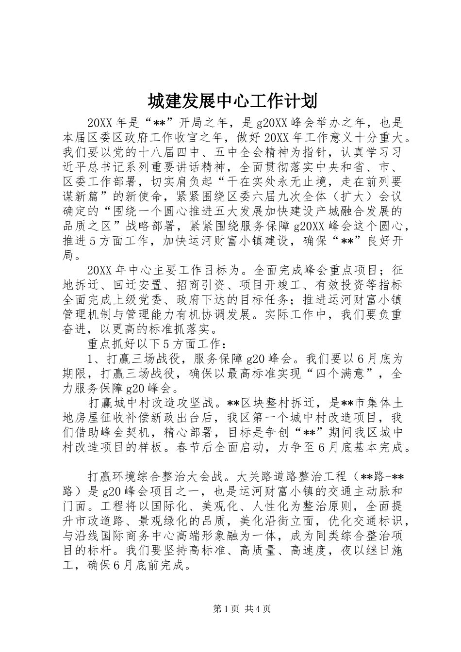 2024年城建发展中心工作计划_第1页