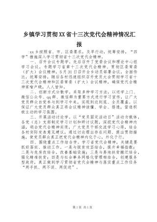 2024年乡镇学习贯彻省十三次党代会精神情况汇报