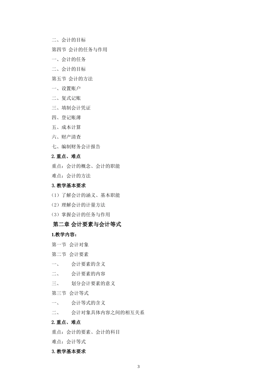 基础会计教学大纲_第3页