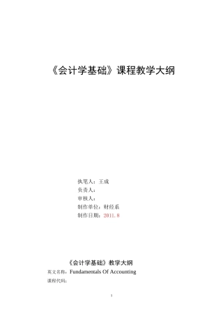 基础会计教学大纲