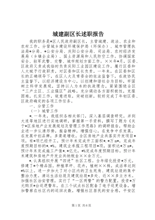 2024年城建副区长述职报告