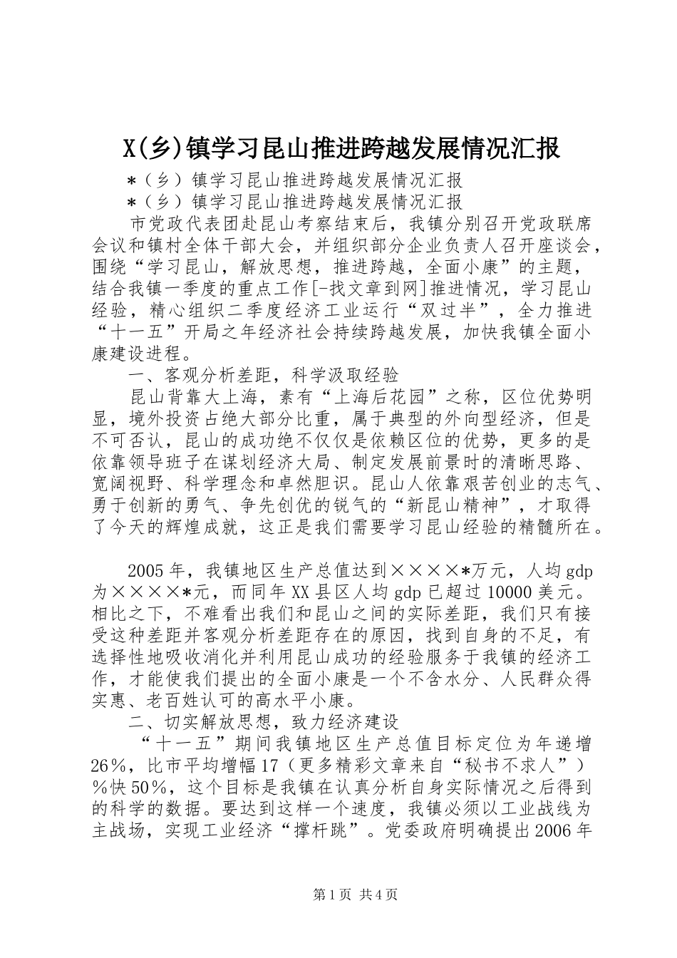 2024年乡镇学习昆山推进跨越发展情况汇报_第1页