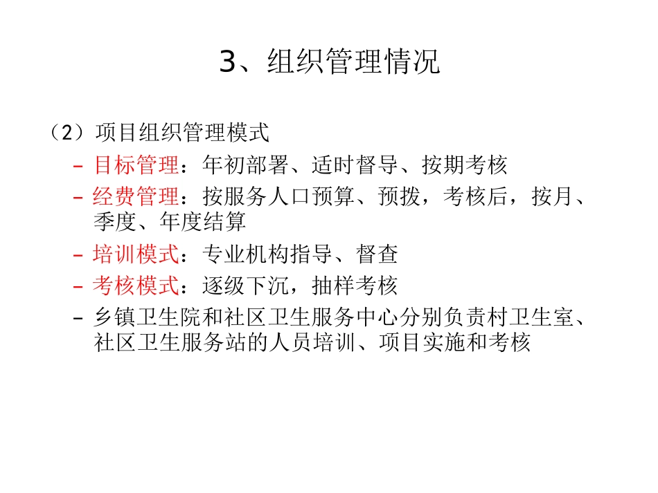 国家基本公共卫生服务项目评估报告3_第1页