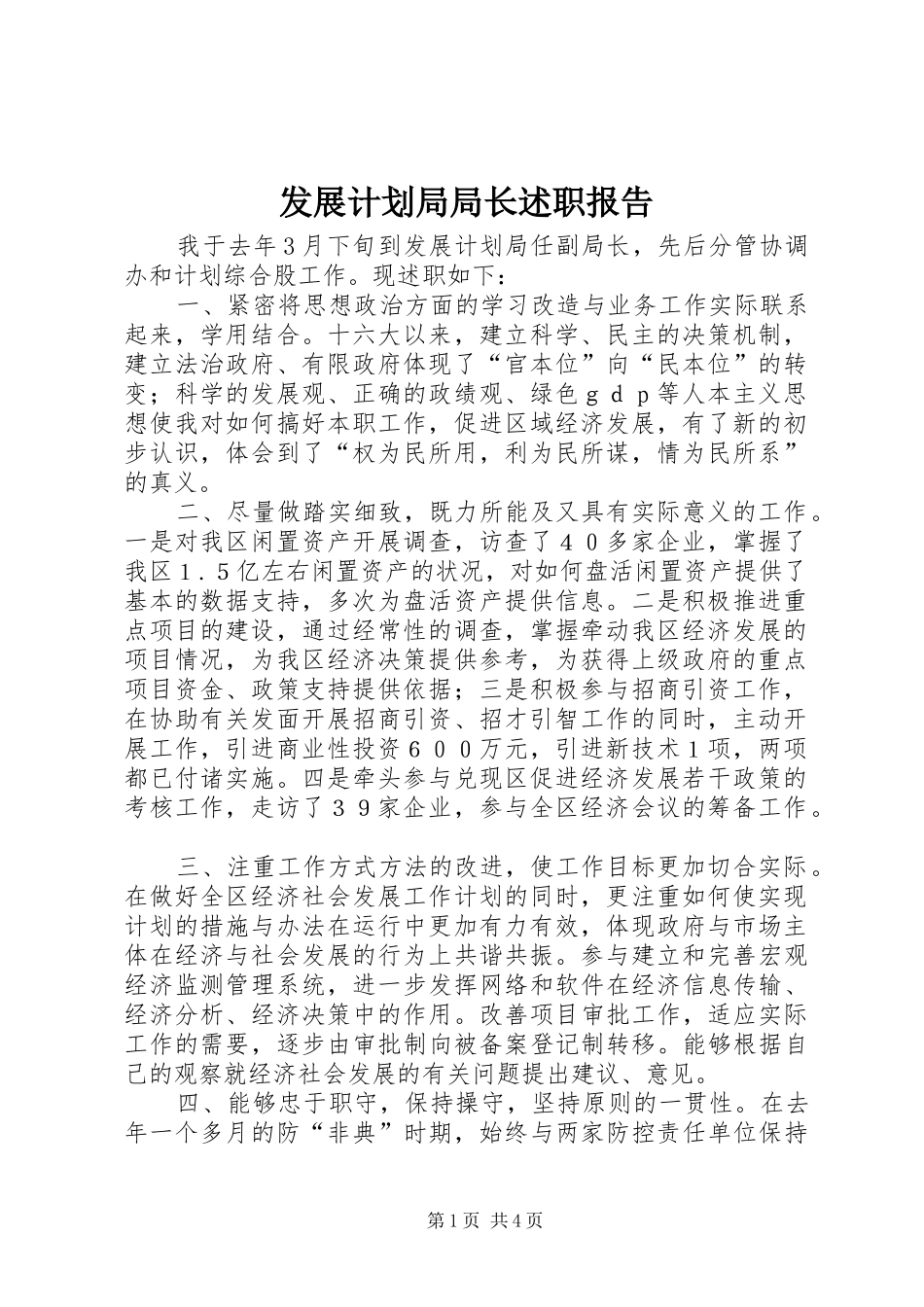 2024年发展计划局局长述职报告_第1页