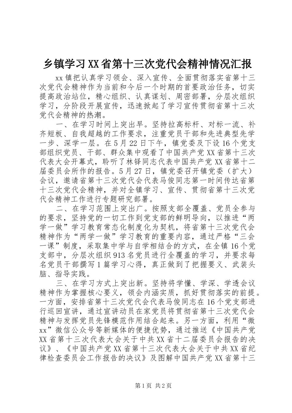 2024年乡镇学习省第十三次党代会精神情况汇报_第1页