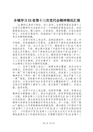 2024年乡镇学习省第十三次党代会精神情况汇报