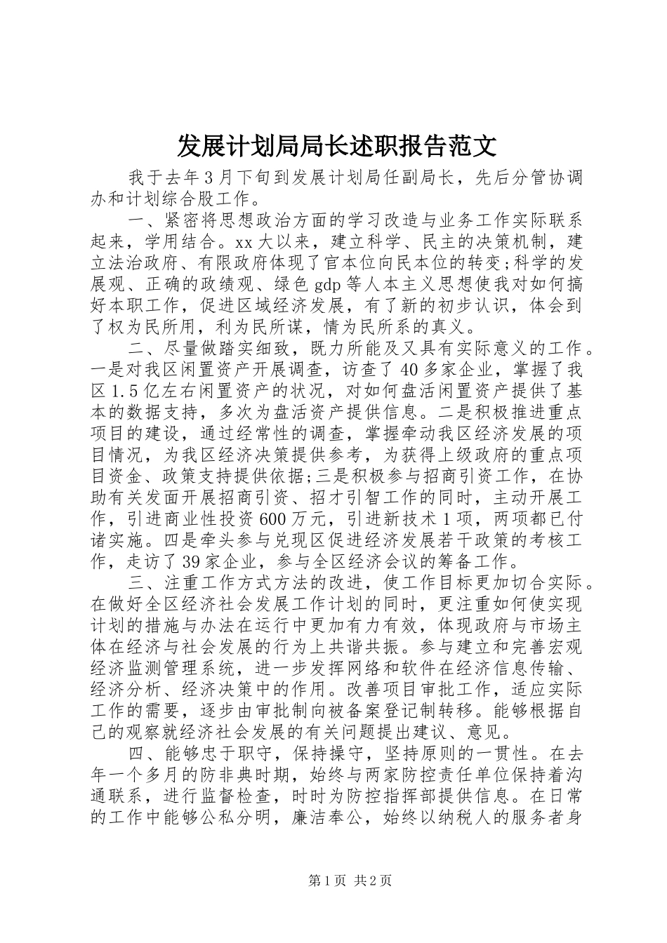 2024年发展计划局局长述职报告范文_第1页