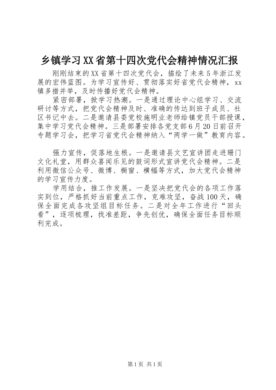 2024年乡镇学习省第十四次党代会精神情况汇报_第1页