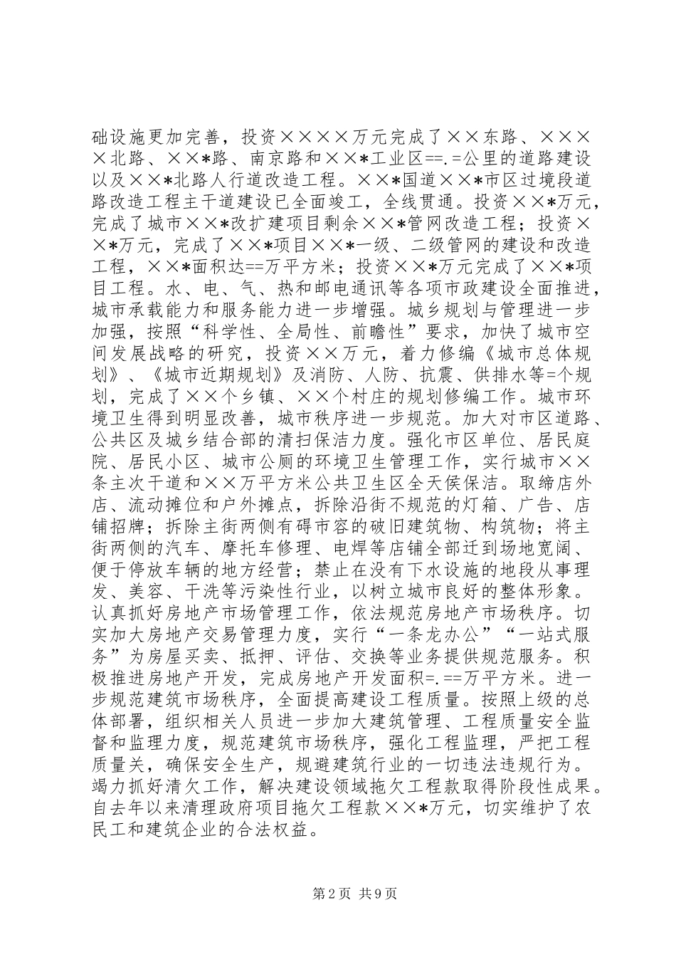 2024年城建副市长述职述廉报告_第2页