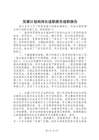 2024年发展计划局局长述职报告述职报告