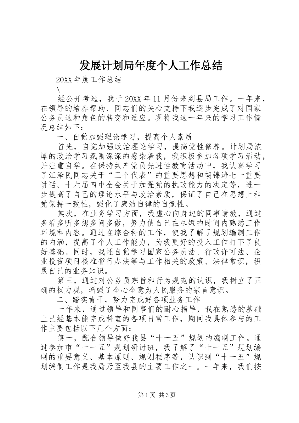 2024年发展计划局年度个人工作总结_第1页