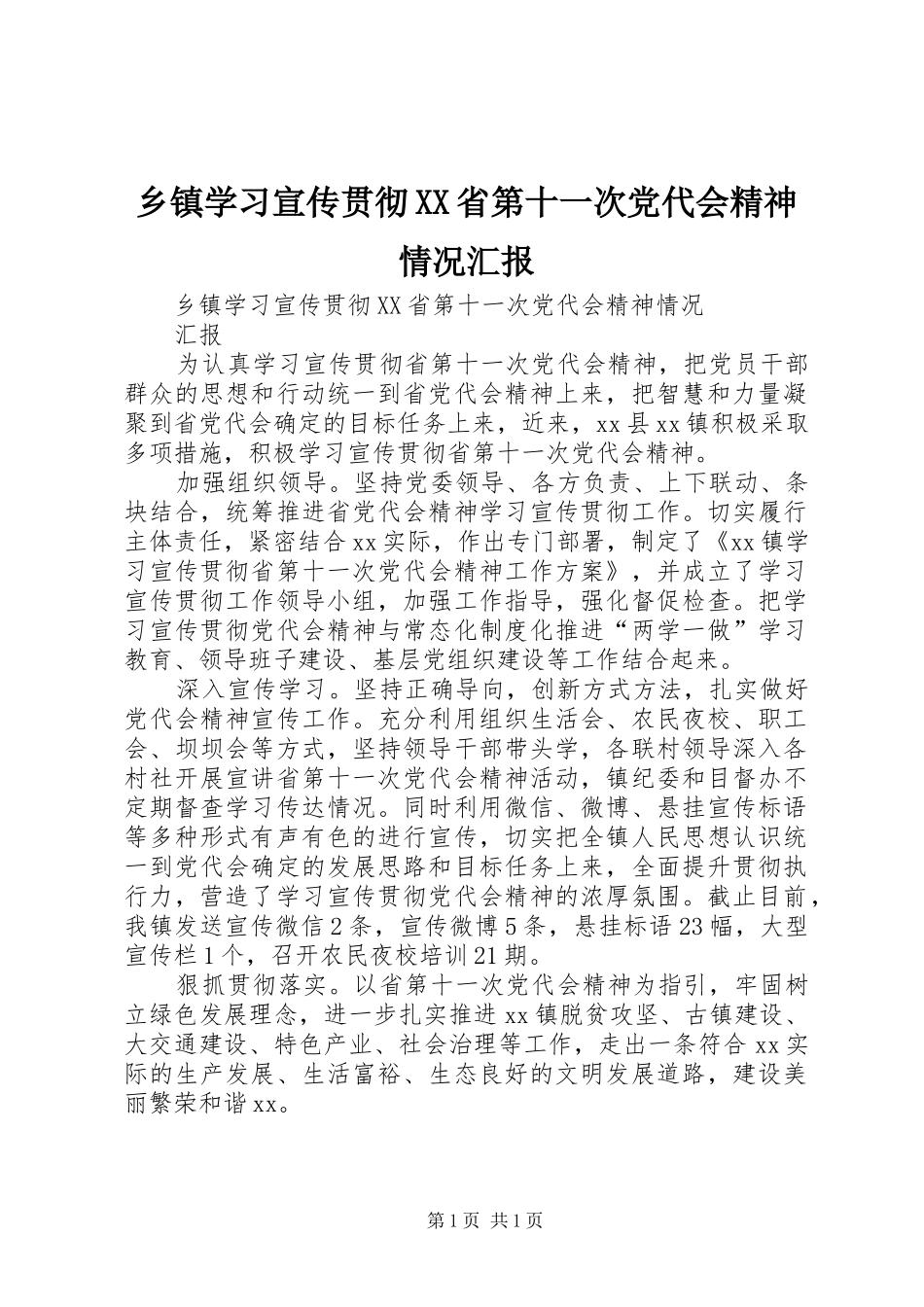 2024年乡镇学习宣传贯彻省第十一次党代会精神情况汇报_第1页