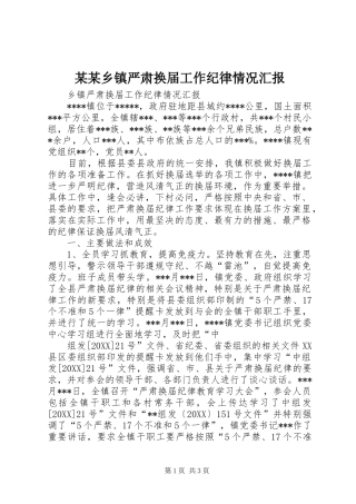 2024年乡镇严肃换届工作纪律情况汇报