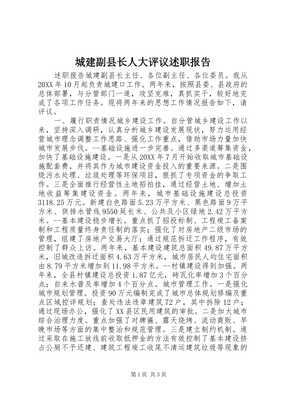 2024年城建副县长人大评议述职报告_第1页