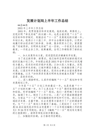 2024年发展计划局上半年工作总结