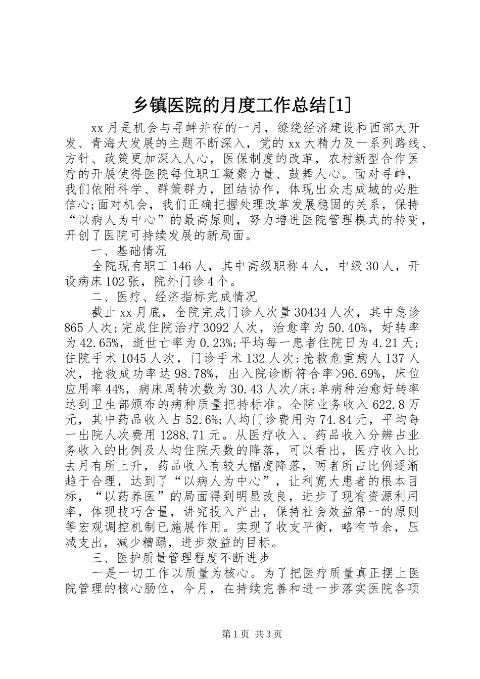 2024年乡镇医院的月度工作总结_第1页