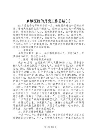 2024年乡镇医院的月度工作总结