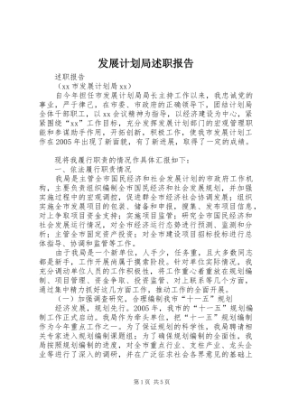 2024年发展计划局述职报告