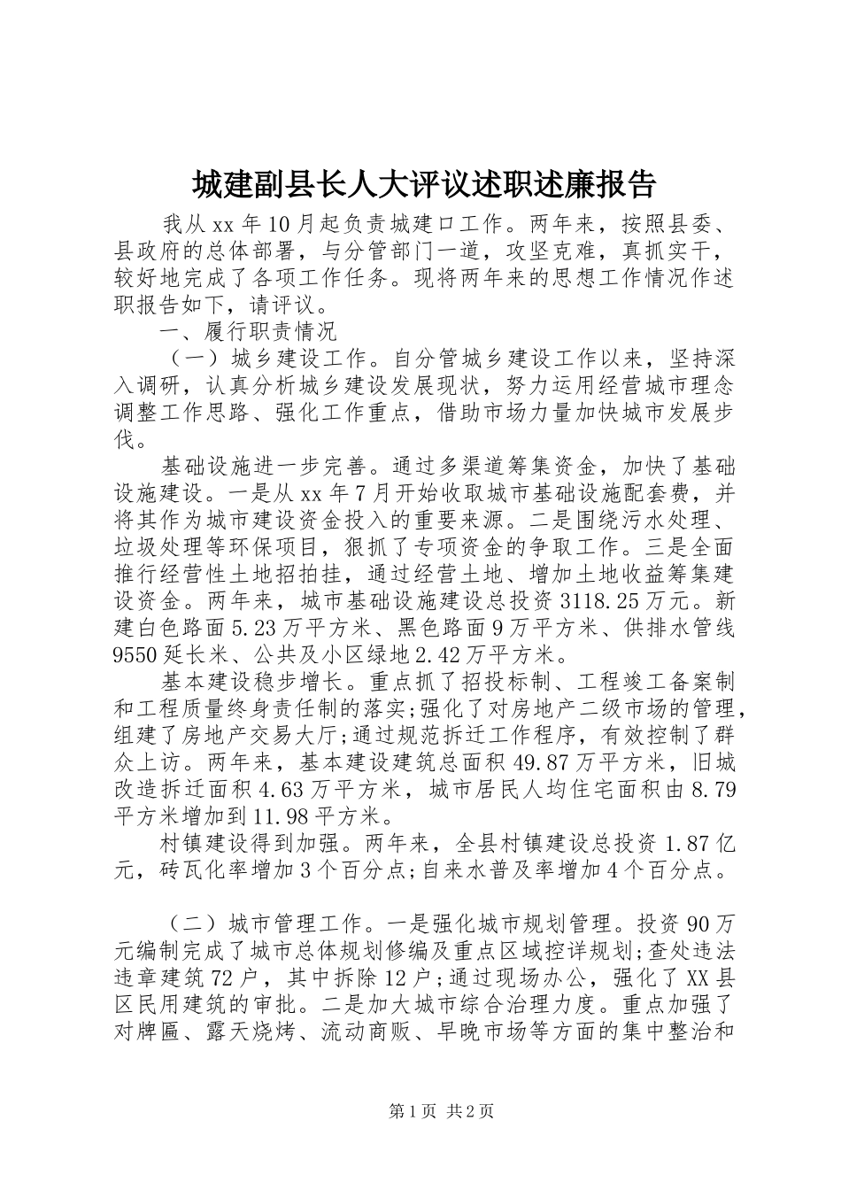 2024年城建副县长人大评议述职述廉报告_第1页