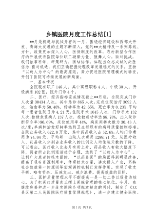 2024年乡镇医院月度工作总结