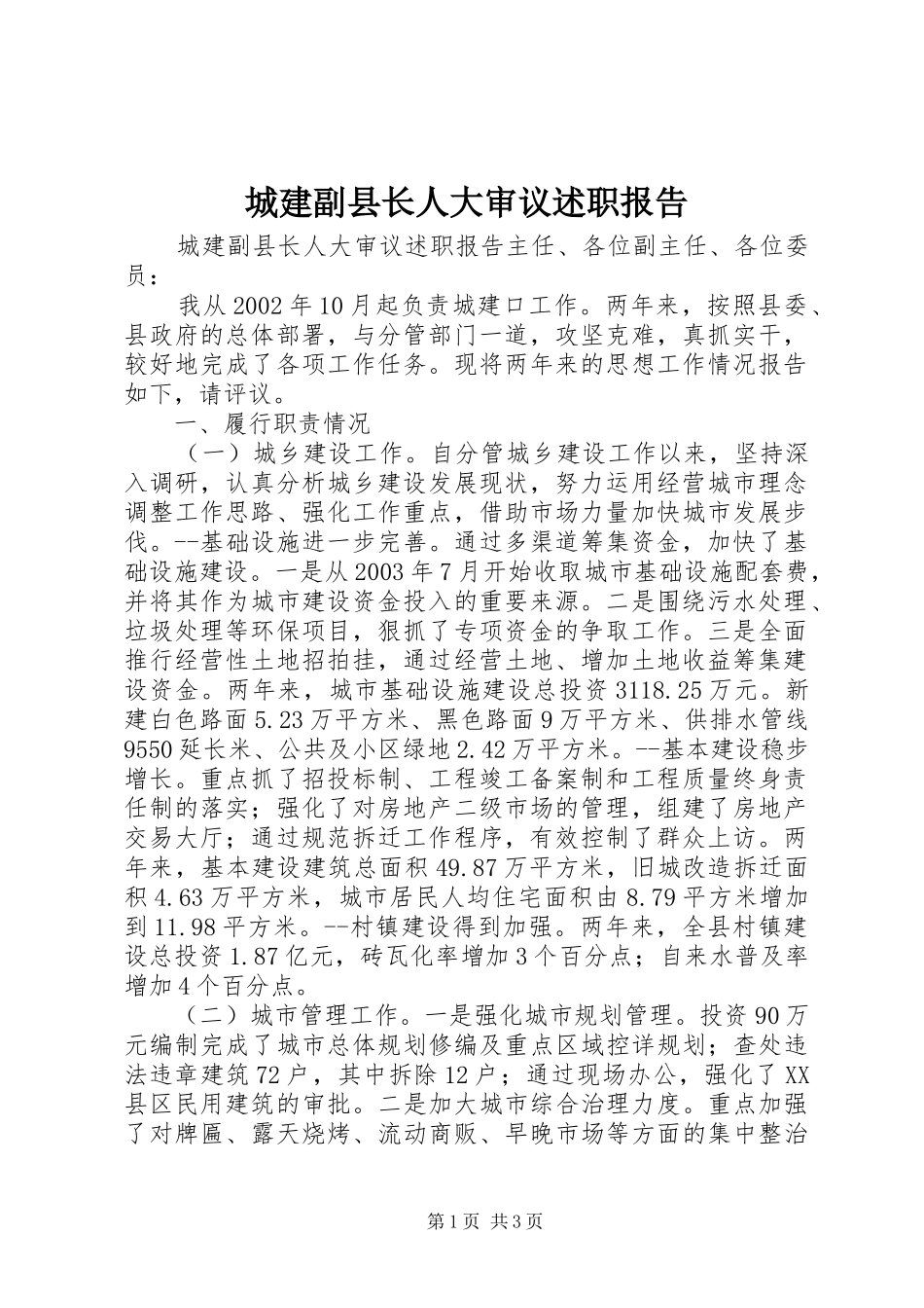 2024年城建副县长人大审议述职报告_第1页