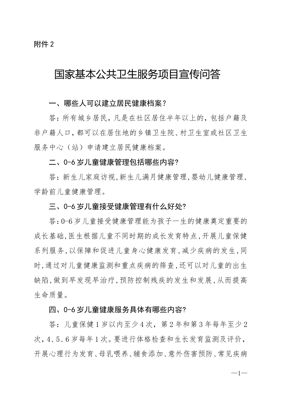 国家基本公共卫生服务项目宣传问答_第1页