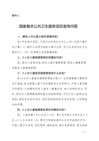 国家基本公共卫生服务项目宣传问答