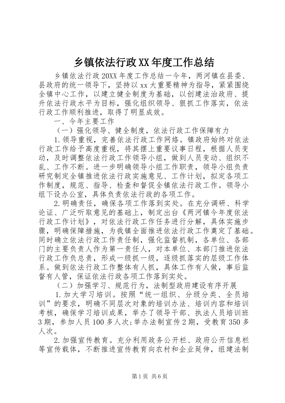 2024年乡镇依法行政年度工作总结_第1页