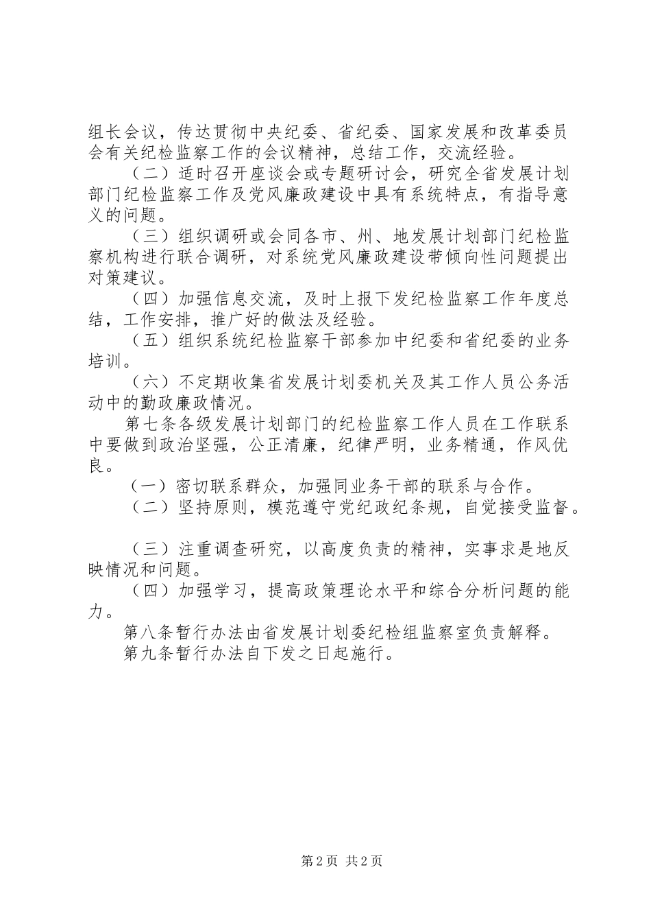 2024年发展计划系统纪检监察工作联系暂行办法_第2页