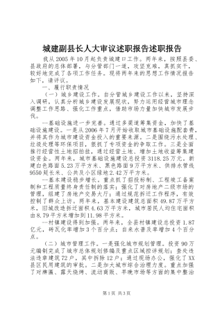 2024年城建副县长人大审议述职报告述职报告