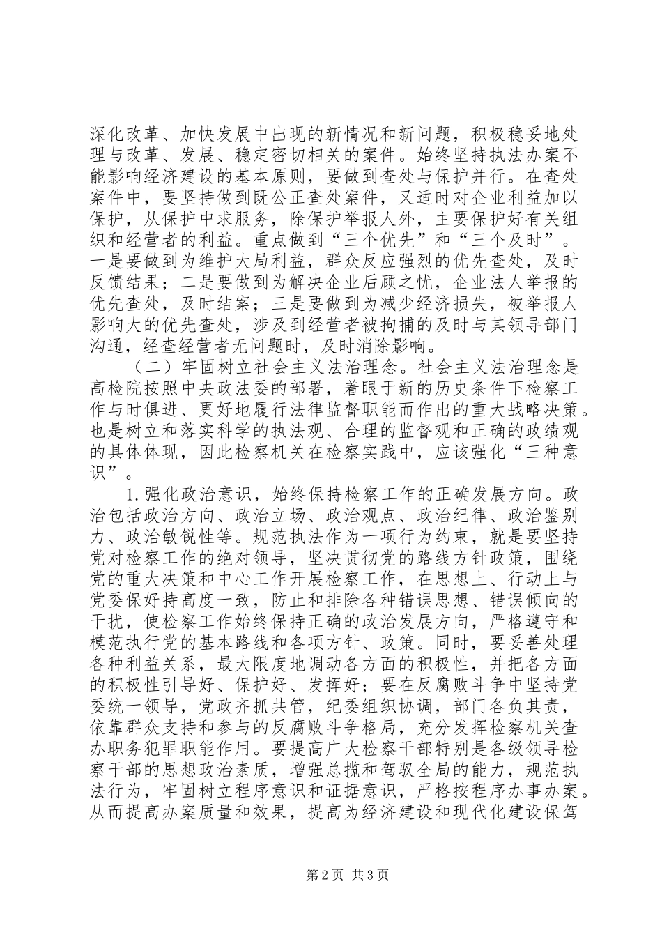 2024年发展检察事业服务经济建设思考建议_第2页