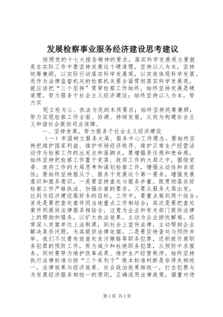 2024年发展检察事业服务经济建设思考建议