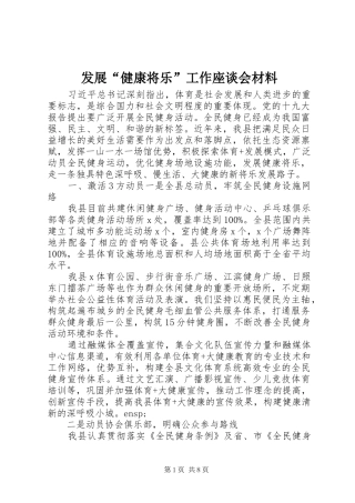 2024年发展健康将乐工作座谈会材料
