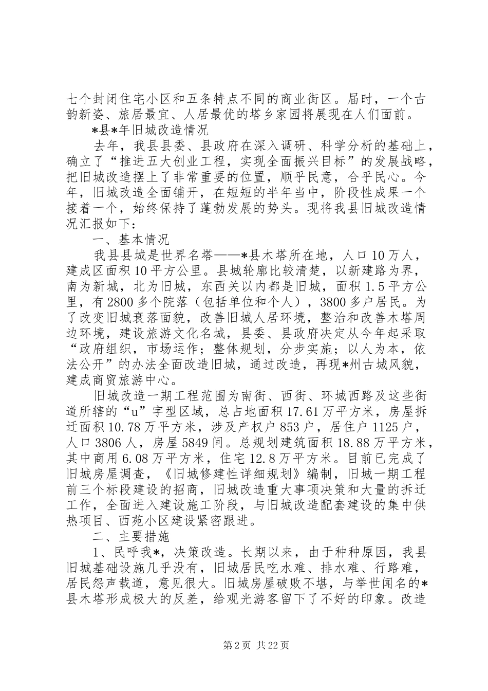 2024年城建改造工作计划_第2页