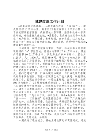 2024年城建改造工作计划