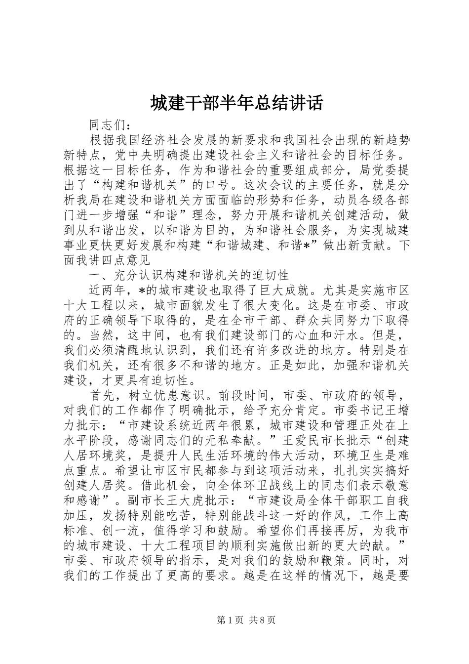 2024年城建干部半年总结致辞_第1页