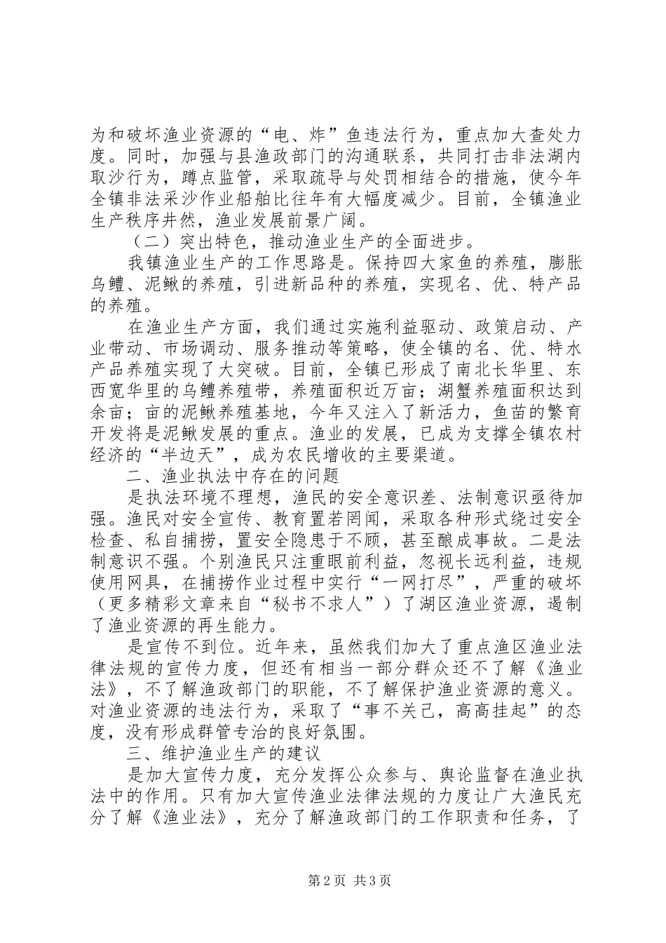 2024年乡镇渔业生产情况_第2页